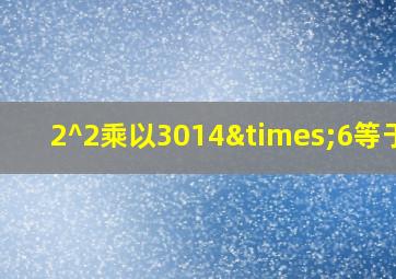 2^2乘以3014×6等于几